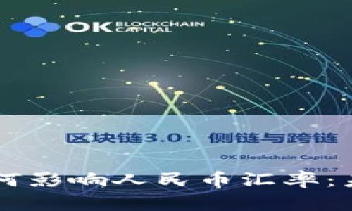 区块链技术如何影响人民币汇率：未来走势与应用