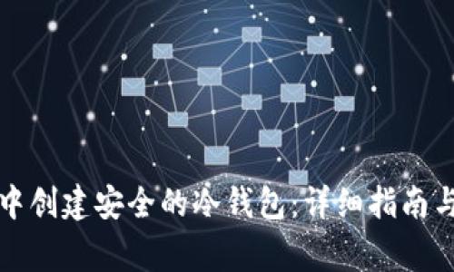 如何在TP钱包中创建安全的冷钱包：详细指南与常见问题解答