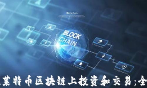 
如何在莱特币区块链上投资和交易：全面指南