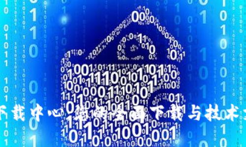 TP官网下载中心：您的全面下载与技术支持平台