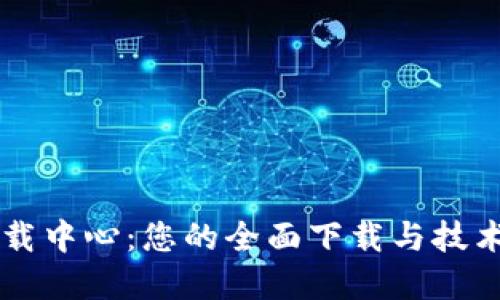 TP官网下载中心：您的全面下载与技术支持平台