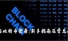 区块链与比特币登录：新