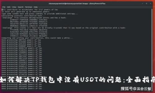 如何解决TP钱包中没有USDT的问题：全面指南