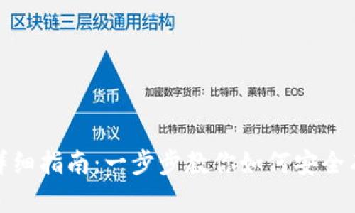 TP钱包创建流程详细指南：一步步教你如何安全有效地创建TP钱包