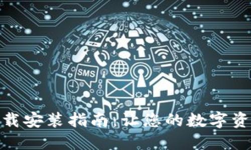 TP钱包官方下载安装指南：让您的数字资产更安全便捷