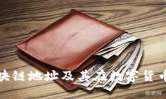 深入探讨云币区块链地址