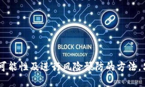   如何找回被转走的TP钱包币？ / 

 guanjianci TP钱包, 虚拟币, 数字资产, 资产找回, 区块链 /guanjianci 

引言
随着区块链技术的快速发展，越来越多的人开始接触和使用数字货币。TP钱包作为一款非常受欢迎的数字资产管理工具，帮助用户存储、交易和管理各种虚拟币。然而，数字货币的特性使得一旦币被转走，找回的可能性变得极为复杂。在这篇文章中，我们将详细探讨TP钱包币被转走后是否能够找回，并提供一些实用的建议，帮助用户减少资产丢失的风险。

TP钱包简介
TP钱包是一款去中心化的数字货币钱包，用户可以通过它存储包括以太坊、比特币及多种其他虚拟币的资产。TP钱包的界面友好，用户可以方便地进行交易以及资产管理，受到越来越多用户的青睐。TP钱包的安全性也得到了广泛认可，它不仅支持私钥管理，还引入了多种安全防护措施，确保用户资金的安全。

虚拟币转走后的处理步骤
当用户发现自己的TP钱包中的币被转走时，第一时间需要做的就是保持冷静，避免因情绪导致进一步的决策失误。接下来的步骤包括：
ol
listrong确认交易记录：/strong用户首先应登录TP钱包，查看交易记录，确认是否为恶意转账，或是自己不记得的合法交易。/li
listrong检查安全设置：/strong确保TP钱包的安全设置没有被修改，包括二次认证等功能是否开启。/li
listrong记录交易哈希：/strong如果是恶意转账，用户可以记录下该笔交易的哈希信息，这将有助于后续跟踪。/li
listrong联系钱包客服：/strong一些钱包提供对应的客服支持，用户可以主动联系以寻求帮助。/li
 li strong注意谣言：/strong在网络上存在很多虚假信息，用户需谨慎辨别。/li
/ol

找回被转走的币的可能性
被转走的TP钱包币能否找回，主要取决于以下几个因素：
ul
listrong交易是否发生：/strong在区块链上，所有交易都是不可逆的。一旦交易被确认，无论出于什么原因，钱都将无法被找回。/li
listrong是否为恶意操作：/strong如果用户的私钥或助记词泄露，导致他人非法转账，则一般情况下无法追溯。/li
listrong客服介入：/strong若用户在第一时间报告，某些平台可能会提供帮助，但成功的几率非常小。/li
listrong区块链透明性：/strong通过链上查询，用户可以看到资金流向，这在某种程度上有助于追踪盗币的地址。/li
/ul

虚拟币被转走的原因
产生虚拟币被转走情况的原因有很多，主要包括：
ul
listrong安全隐患：/strong用户可能因为不小心泄露了自己的私钥或助记词，导致他人可以轻易地转走资金。/li
listrong钓鱼诈骗：/strong目前网络上有许多钓鱼网站，欺骗用户输入个人信息，传播恶意软件。/li
listrong智商税：/strong一些用户可能参与不明项目，因操作失误甚至相信某些高度可疑的投资项目而遭受损失。/li
listrong系统漏洞：/strong虽然TP钱包的安全性较高，但任何软件都有出错的可能，存在被攻击或被盗的风险。/li
/ul

如何避免虚拟币被盗的风险
为了降低TP钱包和其他数字资产被盗的风险，用户可以采取一定的预防措施：
ul
listrong增强安全设置：/strong确保使用强密码，开启二次验证，避免向他人泄露钱包信息。/li
listrong定期备份：/strong及时备份钱包信息，防止因设备损坏导致资产丢失。/li
listrong使用冷钱包：/strong对于大量数字资产，建议使用冷钱包以提高安全性。/li
listrong提高警惕：/strong避免在不安全的网络环境下进行交易，保持警惕，不轻信投资项目。/li
/ul

常见的5个问题解析
1. TP钱包如何确保安全性？
TP钱包在安全性方面采取了一系列措施，包括：
ul
listrong私钥管理：/strong用户的私钥存储在用户自己设备内，只有用户自己掌握，无法从服务器获取。/li
listrong加密技术：/strong应用高强度加密技术，确保用户信息不被泄露。/li
listrong安全审核：/strong定期进行系统安全审查，发现并修补潜在漏洞。/li
listrong社区反馈机制：/strong鼓励用户反馈安全漏洞，建立完善的社区环境，增强安全性。/li
/ul
综上所述，TP钱包通过多层次的安全设计，为用户提供相对安全的使用环境，但用户本人仍需保持警惕，防范风险。

2. 如何有效选择数字货币钱包？
选择数字货币钱包是保护资产的重要步骤，用户可以考虑以下几个方面：
ul
listrong安全性：/strong评估钱包对安全性的重视程度，如是否提供二次验证、私钥管理等。/li
listrong易用性：/strong钱包的用户界面是否友好，操作是否简便。/li
listrong支持币种：/strong了解钱包支持的虚拟币种，确保能满足个人需求。/li
listrong社区口碑：/strong查看用户对钱包的评价，从而判断钱包的可靠性。/li
/ul
选择一个适合自己的数字货币钱包，将会为资产的安全保驾护航。

3. 除了TP钱包，还有哪些比较安全的数字资产钱包？
除了TP钱包，市场上还有众多数字资产钱包可以选择。例如：
ul
listrongMetaMask：/strong为以太坊用户提供一个安全的浏览器扩展，不仅便捷且具备多种功能。/li
listrong硬件钱包：/strong如Ledger和Trezor，这类钱包因其离线存储被广泛认为是最安全的。/li
listrongExodus：/strong拥有友好的用户界面，支持多种虚拟币，并允许用户推送报警通知。/li
/ul
用户在选择时可以多做比较，选择出最适合自己的钱包。

4. 如何确保助记词的安全性？
助记词是钱包的核心，保护助记词的安全至关重要。以下是一些有效的方法：
ul
listrong离线存储：/strong将助记词保存在物理介质上，如纸张、U盘等，切勿存储于在线环境中。/li
listrong加密存储：/strong如果必须在在线设备中保存，建议采用加密存储的方式。/li
listrong不要分享：/strong切勿向任何人透露助记词，甚至是亲友。/li
/ul
助记词的安全直接影响到资产的安全，用户需格外谨慎。

5. 如何处理虚拟币投资中的心理问题？
虚拟币投资中，面对市场波动，用户时常容易产生焦虑、恐慌等情绪。有效应对的方法包括：
ul
listrong设定投资目标：/strong为自己设定合理的盈利及风险承受目标，保持心态稳定。/li
listrong分散投资：/strong避免将所有资金投入单一虚拟币，通过多样化投资来分散风险。/li
listrong学习知识：/strong不断学习行业知识，增强自己的判断力，降低焦虑。/li
/ul
心理问题对投资的影响不容忽视，保持健康的心态是成功投资的基础。

总结
在虚拟货币越来越受欢迎的今天，TP钱包作为一种便捷的管理工具，吸引了大量用户。然而，安全问题依然是每个用户必须面对的挑战。通过本篇文章，我们深入探讨了TP钱包被转走后找回币的可能性及进行风险预防的方法。只有提高警惕，增强安全意识，才能更好地保护个人资产。同时，了解其他可替代的冷钱包选择、助记词的安全策略、以及处理投资心理问题的方法，将帮助用户在复杂的市场环境中立于不败之地。