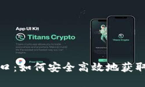 TP钱包下载官网入口：如何安全高效地获取数字资产管理工具