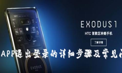 TP钱包APP退出登录的详细步骤及常见问题解答
