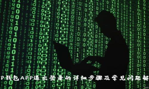  TP钱包APP退出登录的详细步骤及常见问题解答