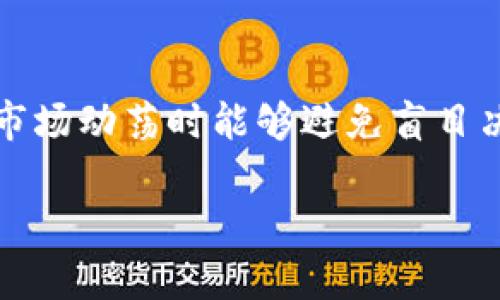 baioti区块链币发行价格的全面分析与投资策略/baioti  
区块链, 币发行, 价格分析, 投资策略, 加密货币/guanjianci  

区块链技术的迅猛发展与加密货币的崛起深刻地改变了我们对金融体系的理解。伴随着这一波技术革命，币发行程序成为了很多企业和项目启动融资的新方式。本文将通过深入分析区块链币的发行价格，包括什么因素影响这一价格、如何评估和预测币发行价格，以及在投资时我们应考虑的策略等内容，帮助投资者更好地理解和参与这一新兴的市场。

区块链币的发行价格是什么？  
区块链币的发行价格是指在币的首次发行（通常称为首次代币发行，ICO）或其他发行活动中，币的交通价值或市场价值。在这个过程中，项目方根据其发展计划及市场需求设定发行价格。这一价格不仅影响投资者的直接收益，也间接影响项目的融资成功与否。  
币的发行价格可能经过多轮的市场推广和流通调整，最终会在交易所上市并形成市场价格。市场价格受多种因素影响，包括市场供求、项目背景、团队实力、技术进展、行业趋势等。对于投资者来说，理解这些因素能帮助他们做出更明智的投资决策。  

影响区块链币发行价格的主要因素有哪些？  
影响区块链币发行价格的因素众多，以下是一些主要的考虑点：  
ul  
  listrong项目背景：/strong项目的合法性、团队的信誉以及市场定位都会影响币的发行价格。透明的项目团队及良好的市场前景通常可以吸引更多投资者。/li  
  listrong技术实力：/strong项目的技术背景及其创新性，是其能否在竞争激烈的市场中存活的关键。比如，一个具备独特共识机制或算法的区块链项目，可能会吸引更多的投资者。/li  
  listrong市场需求：/strong项目所处行业的需求和竞争程度将直接影响其币的发行情况。如果市场需求大而竞争者少，发行价格通常处于较高水平。/li  
  listrong社区支持：/strong区块链项目通常依赖其社区的支持与参与。一个积极参与互动的社区能够为项目带来更好的曝光与关注，进而影响发行价格。/li  
  listrong经济模型：/strong币的供需模型、流通机制及收益分配结构会影响投资者的认购意愿，进而影响价格。/li  
/ul  

如何评估区块链币发行价格？  
评估区块链币的发行价格并不是一件简单的事情，需要综合考虑项目的多维度因素。以下是一些评估方法：  
ul  
  listrong基本面分析：/strong该方法主要考量项目背景、团队、市场需求及竞争环境。了解一个项目的基本面可以帮助投资者判断其长期前景。/li  
  listrong技术分析：/strong研究币的交易图表、历史价格、交易量等数据，找出价格的走势规律。有经验的技术分析师可以利用这些数据来预测未来的价格波动。/li  
  listrong对比分析：/strong将该项目与行业内的其他项目进行比较。观察哪些项目过程中成功，发掘它们在价格设定上的经验教训，可以提供一些参考。/li  
  listrong资本流入量：/strong监测投资者的资本流入情况，可以反映出市场对于该币的需求程度。同时，也可以通过社交舆论与行业动态来进一步理解价格走向。/li  
/ul  

投资区块链币的策略有哪些？  
投资区块链币同样需要制定明确有效的投资策略，以下是一些建议：  
ul  
  listrong分散投资：/strong不应将所有资金投入到一个项目中，建议选择多个有潜力的项目进行投资，以分散风险。/li  
  listrong长期持有：/strong许多成功的投资都是源于长期持有的策略。在币发行初期经历波动时，应当保持耐心，不被短期市场动荡所左右。/li  
  listrong设定止损：/strong在每次投资前提前设定止损点，有助于在市场风险不可控时，减少损失。/li  
  listrong信息更新：/strong持续关注市场动态、政策法规、团队动态及项目进展等，以便及时调整投资策略。/li  
  listrong利用社区资源：/strong积极参与相关社区活动，获取更多信息及意见，对区块链市场发展动态和币的未来走向更为敏感。/li  
/ul  

区块链币的未来趋势展望如何？  
未来的区块链币市场将会持续扩大，普遍看好区块链技术的实际应用将使得更多传统行业融入这一领域。然而，风险与机遇并存，我们需要关注以下几个趋势：  
ul  
  listrong政策监管：/strong各国政府对于加密货币、ICO的监管政策仍在逐步完善中。合规将成为未来项目必须重视的方面。/li  
  listrong技术升级：/strong随着技术的发展，区块链平台将越来越成熟，延伸出的应用场景将会更为丰富，推动相关币种的价值增长。/li  
  listrong生态系统上的联合：/strong未来项目之间的合作会更加紧密，通过建设跨链生态系统实现更高效的资源整合。/li  
/ul  

六个相关问题的详细解答  

1. 如何计算区块链币的公平价值？  
区块链币的公平价值很大程度上取决于其技术应用、市场需求与供给关系等多种因素。一个基本的计算方式是将其潜在市场份额与有效流通量结合来分析。例如，可以考虑该项目能够满足20%市场用户的需求，且在合理的币数量基础上推算其均价。在此基础上，结合重要的财务指标如收入预期、成长率，进一步计算未来现金流折现值，找出合理的发行价格。  
此外，可以借鉴成熟行业的资产评估方法，如企业价值倍数、收入倍数等，根据实际收入规模显示其市场潜力。同时，使用市场比较法与历史交易数据结合，再通过合理的波动和风险模型进行调整，得出一个较为科学的公平价值。  

2. 投资好的区块链币有哪些直接的标志？  
一个好的区块链币通常具备几个直接的标志。首先是技术实力，好的项目背景及开发团队会频繁推出版本更新和技术迭代。其次，项目应具备强大的社区支持，良好的社区互动及交流意味着更多的用户基础。此外，项目透明度高，信息披露及时、详尽，能够增强投资者的信任感。最后，坚实的合作伙伴及投资者背景，能够确保项目的资金链与战略支持，从而增加其稳定性及长远发展潜力。  

3. 为什么一些区块链币的价格会出现剧烈波动？  
区块链币价格剧烈波动的原因主要有几个方面。首先是市场供需关系的极大变化，例如在消息面利好或利空影响下，大量投资者的买入或抛售会直接引起价格波动。其次，加密货币市场仍然处于相对年轻的阶段，流动性不足且价格发现机制不完善，导致价格容易受到单个大额订单影响。最后，国际市场经济环境波动、法规政策变化及技术问题等外部因素也会导致市场参与者情绪不稳，产生价格剧烈波动。  

4. 在选择投机性币时需要关注哪些因素？  
选择投机性币时，应重点关注以下几个因素：其一，币的市场情绪和舆论，有时短期内的价格行为与《趋利避害》原则相符。其二，项目的市场流动性，流动性好的币在需要抛售时能迅速完成交易。其三，项目发布的信息要持续跟踪，包括项目的执行进度、技术变动与战略调整，这对投机决策有重要影响。最后，投资者需评估自身风险承受能力，理性控制止损与止盈，把握最佳投资时机，不盲目跟风。  

5. 如何识别潜在的区块链骗局？  
识别潜在的区块链骗局是保护投资者的重要技能。首先，警惕那些承诺高回报的项目，通常高收益伴随着高风险。其次，项目的白皮书品质和技术方案必须详细清晰，立项的逻辑是否周全。有问题的项目可能会隐瞒某些重要信息。第三，经过深入调查的社区可以提供可靠的反馈，暴露项目异常。查看团队背景与投资者是否真实可信，判断项目的合规与合法性均是必要步骤。总之，保持警惕，做好研究，是防范骗局最有效的手段。  

6. 区块链投资的风险管理策略有哪些？  
有效的风险管理策略是成功投资区块链市场的关键。首先，投资者应合理配置资产，避免将所有风险集中在单一项目上，分散投资可以降低整体风险。其次，制定明确的投资计划，包括进出点、止损和盈利目标，在市场动荡时能够避免盲目决策。适时的调整和监控投资组合，可在市场变化时快速反应。此外，还应保持对市场动态的注意和敏感，利用技术分析、社交媒体、新闻等信息，更快了解市场趋势。从中找到最佳退出时机，实现利润或避开损失。  

最终，深入理解区块链币的发行价格与市场机制，不仅能为投资者提供更深入的洞察，也能帮助项目方吸引更多合法投资，推动整个生态的发展。