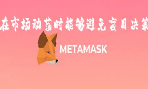 baioti区块链币发行价格的全面分析与投资策略/baioti  
区块链, 币发行, 价格分析, 投资策略, 加密货币/guanjianci  

区块链技术的迅猛发展与加密货币的崛起深刻地改变了我们对金融体系的理解。伴随着这一波技术革命，币发行程序成为了很多企业和项目启动融资的新方式。本文将通过深入分析区块链币的发行价格，包括什么因素影响这一价格、如何评估和预测币发行价格，以及在投资时我们应考虑的策略等内容，帮助投资者更好地理解和参与这一新兴的市场。

区块链币的发行价格是什么？  
区块链币的发行价格是指在币的首次发行（通常称为首次代币发行，ICO）或其他发行活动中，币的交通价值或市场价值。在这个过程中，项目方根据其发展计划及市场需求设定发行价格。这一价格不仅影响投资者的直接收益，也间接影响项目的融资成功与否。  
币的发行价格可能经过多轮的市场推广和流通调整，最终会在交易所上市并形成市场价格。市场价格受多种因素影响，包括市场供求、项目背景、团队实力、技术进展、行业趋势等。对于投资者来说，理解这些因素能帮助他们做出更明智的投资决策。  

影响区块链币发行价格的主要因素有哪些？  
影响区块链币发行价格的因素众多，以下是一些主要的考虑点：  
ul  
  listrong项目背景：/strong项目的合法性、团队的信誉以及市场定位都会影响币的发行价格。透明的项目团队及良好的市场前景通常可以吸引更多投资者。/li  
  listrong技术实力：/strong项目的技术背景及其创新性，是其能否在竞争激烈的市场中存活的关键。比如，一个具备独特共识机制或算法的区块链项目，可能会吸引更多的投资者。/li  
  listrong市场需求：/strong项目所处行业的需求和竞争程度将直接影响其币的发行情况。如果市场需求大而竞争者少，发行价格通常处于较高水平。/li  
  listrong社区支持：/strong区块链项目通常依赖其社区的支持与参与。一个积极参与互动的社区能够为项目带来更好的曝光与关注，进而影响发行价格。/li  
  listrong经济模型：/strong币的供需模型、流通机制及收益分配结构会影响投资者的认购意愿，进而影响价格。/li  
/ul  

如何评估区块链币发行价格？  
评估区块链币的发行价格并不是一件简单的事情，需要综合考虑项目的多维度因素。以下是一些评估方法：  
ul  
  listrong基本面分析：/strong该方法主要考量项目背景、团队、市场需求及竞争环境。了解一个项目的基本面可以帮助投资者判断其长期前景。/li  
  listrong技术分析：/strong研究币的交易图表、历史价格、交易量等数据，找出价格的走势规律。有经验的技术分析师可以利用这些数据来预测未来的价格波动。/li  
  listrong对比分析：/strong将该项目与行业内的其他项目进行比较。观察哪些项目过程中成功，发掘它们在价格设定上的经验教训，可以提供一些参考。/li  
  listrong资本流入量：/strong监测投资者的资本流入情况，可以反映出市场对于该币的需求程度。同时，也可以通过社交舆论与行业动态来进一步理解价格走向。/li  
/ul  

投资区块链币的策略有哪些？  
投资区块链币同样需要制定明确有效的投资策略，以下是一些建议：  
ul  
  listrong分散投资：/strong不应将所有资金投入到一个项目中，建议选择多个有潜力的项目进行投资，以分散风险。/li  
  listrong长期持有：/strong许多成功的投资都是源于长期持有的策略。在币发行初期经历波动时，应当保持耐心，不被短期市场动荡所左右。/li  
  listrong设定止损：/strong在每次投资前提前设定止损点，有助于在市场风险不可控时，减少损失。/li  
  listrong信息更新：/strong持续关注市场动态、政策法规、团队动态及项目进展等，以便及时调整投资策略。/li  
  listrong利用社区资源：/strong积极参与相关社区活动，获取更多信息及意见，对区块链市场发展动态和币的未来走向更为敏感。/li  
/ul  

区块链币的未来趋势展望如何？  
未来的区块链币市场将会持续扩大，普遍看好区块链技术的实际应用将使得更多传统行业融入这一领域。然而，风险与机遇并存，我们需要关注以下几个趋势：  
ul  
  listrong政策监管：/strong各国政府对于加密货币、ICO的监管政策仍在逐步完善中。合规将成为未来项目必须重视的方面。/li  
  listrong技术升级：/strong随着技术的发展，区块链平台将越来越成熟，延伸出的应用场景将会更为丰富，推动相关币种的价值增长。/li  
  listrong生态系统上的联合：/strong未来项目之间的合作会更加紧密，通过建设跨链生态系统实现更高效的资源整合。/li  
/ul  

六个相关问题的详细解答  

1. 如何计算区块链币的公平价值？  
区块链币的公平价值很大程度上取决于其技术应用、市场需求与供给关系等多种因素。一个基本的计算方式是将其潜在市场份额与有效流通量结合来分析。例如，可以考虑该项目能够满足20%市场用户的需求，且在合理的币数量基础上推算其均价。在此基础上，结合重要的财务指标如收入预期、成长率，进一步计算未来现金流折现值，找出合理的发行价格。  
此外，可以借鉴成熟行业的资产评估方法，如企业价值倍数、收入倍数等，根据实际收入规模显示其市场潜力。同时，使用市场比较法与历史交易数据结合，再通过合理的波动和风险模型进行调整，得出一个较为科学的公平价值。  

2. 投资好的区块链币有哪些直接的标志？  
一个好的区块链币通常具备几个直接的标志。首先是技术实力，好的项目背景及开发团队会频繁推出版本更新和技术迭代。其次，项目应具备强大的社区支持，良好的社区互动及交流意味着更多的用户基础。此外，项目透明度高，信息披露及时、详尽，能够增强投资者的信任感。最后，坚实的合作伙伴及投资者背景，能够确保项目的资金链与战略支持，从而增加其稳定性及长远发展潜力。  

3. 为什么一些区块链币的价格会出现剧烈波动？  
区块链币价格剧烈波动的原因主要有几个方面。首先是市场供需关系的极大变化，例如在消息面利好或利空影响下，大量投资者的买入或抛售会直接引起价格波动。其次，加密货币市场仍然处于相对年轻的阶段，流动性不足且价格发现机制不完善，导致价格容易受到单个大额订单影响。最后，国际市场经济环境波动、法规政策变化及技术问题等外部因素也会导致市场参与者情绪不稳，产生价格剧烈波动。  

4. 在选择投机性币时需要关注哪些因素？  
选择投机性币时，应重点关注以下几个因素：其一，币的市场情绪和舆论，有时短期内的价格行为与《趋利避害》原则相符。其二，项目的市场流动性，流动性好的币在需要抛售时能迅速完成交易。其三，项目发布的信息要持续跟踪，包括项目的执行进度、技术变动与战略调整，这对投机决策有重要影响。最后，投资者需评估自身风险承受能力，理性控制止损与止盈，把握最佳投资时机，不盲目跟风。  

5. 如何识别潜在的区块链骗局？  
识别潜在的区块链骗局是保护投资者的重要技能。首先，警惕那些承诺高回报的项目，通常高收益伴随着高风险。其次，项目的白皮书品质和技术方案必须详细清晰，立项的逻辑是否周全。有问题的项目可能会隐瞒某些重要信息。第三，经过深入调查的社区可以提供可靠的反馈，暴露项目异常。查看团队背景与投资者是否真实可信，判断项目的合规与合法性均是必要步骤。总之，保持警惕，做好研究，是防范骗局最有效的手段。  

6. 区块链投资的风险管理策略有哪些？  
有效的风险管理策略是成功投资区块链市场的关键。首先，投资者应合理配置资产，避免将所有风险集中在单一项目上，分散投资可以降低整体风险。其次，制定明确的投资计划，包括进出点、止损和盈利目标，在市场动荡时能够避免盲目决策。适时的调整和监控投资组合，可在市场变化时快速反应。此外，还应保持对市场动态的注意和敏感，利用技术分析、社交媒体、新闻等信息，更快了解市场趋势。从中找到最佳退出时机，实现利润或避开损失。  

最终，深入理解区块链币的发行价格与市场机制，不仅能为投资者提供更深入的洞察，也能帮助项目方吸引更多合法投资，推动整个生态的发展。