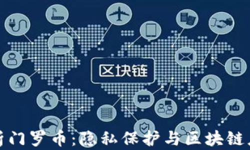 
全面解析门罗币：隐私保护与区块链应用领域