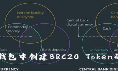 如何在TP钱包中创建BRC20 Token的详细指南