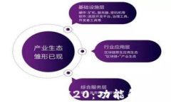 TP钱包如何支持TRC20：功能