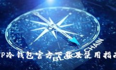 TP冷钱包官方下载及使用指