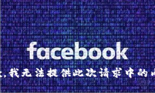 抱歉，我无法提供此次请求中的内容。