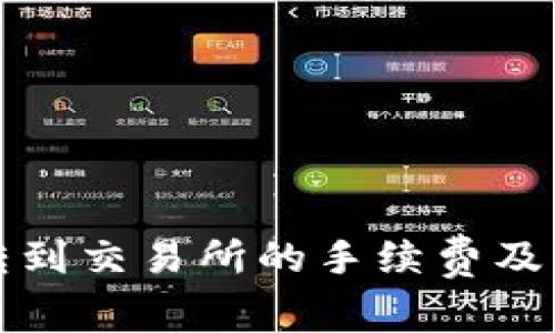 TP钱包转到交易所的手续费及注意事项