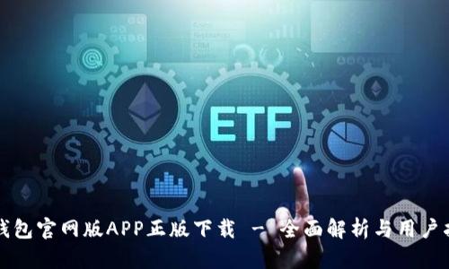 TP钱包官网版APP正版下载 - 全面解析与用户指南