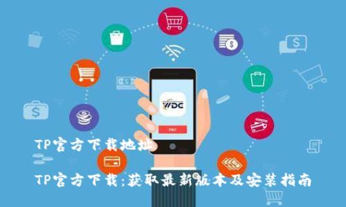 TP官方下载地址

TP官方下载：获取最新版本及安装指南