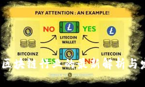 2023年区块链行业的最新解析与发展趋势