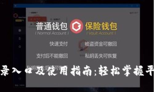 TPTP登录入口及使用指南：轻松掌握平台特性