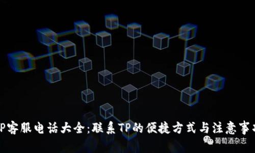 TP客服电话大全：联系TP的便捷方式与注意事项