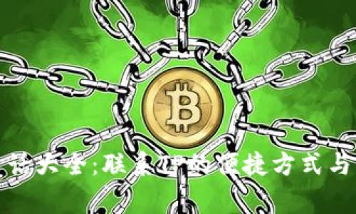 TP客服电话大全：联系TP的便捷方式与注意事项