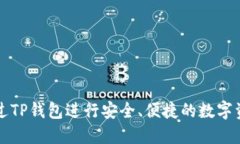 如何通过TP钱包进行安全、
