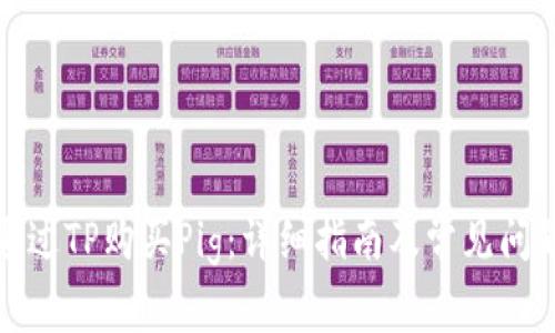 如何通过TP购买Pig：详细指南及常见问题解答