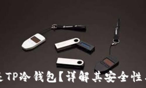   
什么是TP冷钱包？详解其安全性与功能