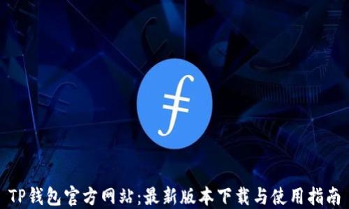 
TP钱包官方网站：最新版本下载与使用指南