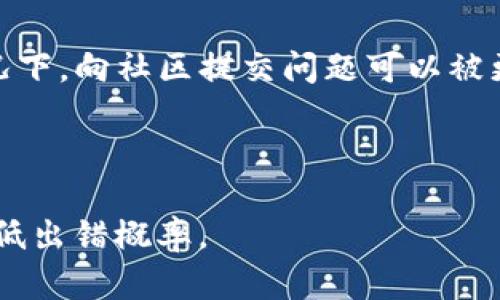   如何处理TP钱包转错币的情况 / 

 guanjianci TP钱包, 转错币, 数字货币, 钱包安全, 转账解决方案 /guanjianci 

随着数字货币的快速发展，越来越多的人开始使用TP钱包进行交易。然而，不幸的是，有些用户在使用TP钱包时可能会发生转错币的情况。这种情况可以造成财产的损失，让人感到焦虑和不安。本文将详细介绍TP钱包转错币的原因、解决方案及相关问题，帮助用户更好地理解和应对这一情况。

TP钱包是什么？
TP钱包（TokenPocket）是一种多链数字资产钱包，旨在为用户提供便捷的数字货币管理服务。它支持多种区块链资产的存储、转账和交易，用户可以轻松进行代币的管理。此外，TP钱包还提供去中心化的交易功能，用户可以在钱包中直接购买、出售和交换各种数字资产。随着越来越多的人加入数字货币的行列，TP钱包也逐渐获得了用户的信赖和使用。

转错币的原因分析
在使用TP钱包进行转账时，转错币的原因通常可以归纳为以下几种：
ul
    listrong地址输入错误：/strong用户在输入接收地址时可能因为手滑或不小心，将地址输入错误，导致资金转入错误的地址。/li
    listrong选择错误的币种：/strong用户在转账时，可能误将某个币种转给不支持该币种的地址。/li
    listrong网络故障：/strong网络不稳定可能导致转账信息未及时更新，用户在未确认转账成功的情况下尝试再次转账，从而导致重复转账或转账错误。/li
    listrong操作不熟练：/strong对数字货币操作不熟悉的用户，可能对钱包的转账流程不够清楚，从而导致失误。/li
    listrong外部干扰：/strong有时候用户受到钓鱼网站或假冒应用的影响，可能不自觉地将币转给不法分子。/li
/ul

转错币后的第一步如何处理
如果不幸发生了转错币的情况，首先要保持冷静。转错币后，不同的处理方式取决于转账的情况。以下是一些处理建议：
ul
    listrong确认转账信息：/strong检查交易记录，确认确实是错误的转账。每笔转账都会在TP钱包中生成相应的交易记录，用户可以在“历史交易”中查看。/li
    listrong查找接收地址：/strong如果错误转账是发送到自己控制的地址，则可以尝试从错误的钱包中恢复资产。如果是在错误的地址上，可以使用区块链浏览器查询交易详细信息。/li
    listrong联系客户支持：/strong如果资产转账到了其他人的地址，用户可以尝试联系TP钱包的客户支持团队，说明情况，寻求解决方案。/li
    listrong耐心等待：/strong有时候即使转错币了，资金还是有可能被退回，但这个过程可能需要一定的时间。/li
/ul

如何防止转错币的发生
为了避免将来再次发生转错币，用户可以采取以下的预防措施：
ul
    listrong使用复制粘贴功能：/strong在输入接收地址时，尽量使用复制粘贴而非手动输入，这样可以大大降低输入错误的概率。/li
    listrong进行小额测试：/strong对于不熟悉的地址或新币种，可以先进行小额转账，确认无误后再进行大额转账。/li
    listrong确认转账信息：/strong在确认转账之前，务必仔细核对所有信息，包括接收地址和币种等。/li
    listrong保持软件更新：/strong确保TP钱包是最新版本，以获得最新的功能和安全性。/li
    listrong提高安全意识：/strong警惕钓鱼攻击，不要随便点击陌生链接，同时也要保护好自己的私钥和助记词。/li
/ul

如何从转错的地址取回资产
如果您不幸地将数字货币转到了错误的地址，回收资产的措施如下：
ol
    listrong查看转账状态：/strong使用区块链浏览器（如Etherscan等）查看转账的详细状态，确认资金是否已经到账以及到账的地址。/li
    listrong针对错误地址进行操作：/strong如果地址是由自己控制的，您可以尝试使用您的私钥或助记词来恢复资金。如果无法访问此地址，则需要联系该地址的用户，尝试请求对方退款。/li
    listrong联系客服：/strong如果资金转到了一些公共钱包或交易所，可以尝试联系他们的客服，提供证明并请求退款，不过成功的几率较低。/li
    listrong法律途径：/strong在极端情况下，如果大额资产错误转账，可以尝试通过法律途径来追索。但需要注意，这可能成本高昂且收效甚微。/li
/ol

常见的相关问题及解答

1. TP钱包转错币后能追回吗？
能否追回转错的币种相对复杂，主要取决于转账的具体情况。一般来说，如果错误的地址属于某个受控地址（如您的另一个钱包），通常可以追回。但如果这个地址是他人控制的公共地址，追回的可能性就比较小。
首先，您需要确认转账的状态并获取相关记录，这可以通过区块链浏览器完成。如果您的资产转到一个不被您控制的钱包地址，那么追回的希望就基本没有了，除非该地址的拥有者愿意退还。
联系TP钱包的客服并提供详细情况，有时能够通过技术手段尝试追回，但成功率极低，因此风险控制在转账时要特别注意。

2. 什么是重新编码转账？
重新编码是一种常用于解决错误转账的方法，简单来说是通过某种方式让错误的交易名称转移或反转。对于没有发生确认的转账，可以尝试在TX审核中进行一些特定的操作，但大多数情况下，资金已经确认后很难更改。
一般情况下，用户需要有一个新的转账或交易来替代错误交易进行成功回转，原有交易不能被轻易改动，尤其是在不可逆的区块链上。大部分时候，您无论如何以什么样的方式尝试，都可能不会有效。
因此，建议用户在进行转账前确保信息的准确性，否则就算是重复转账依旧会出现问题，合理的策略是尽量避免错误发生，而不是事后处理。

3. 如何选择安全的钱包？
选择钱包时，应该关注其安全性、易用性和功能性。安全性是最基础的条件，用户可根据以下几方面评估钱包的安全性：
ul
    listrong私钥管理：/strong在选择钱包时，尽量选择那些用户自己管理私钥的钱包，这样用户可以更好地掌控自己的资金。/li
    listrong多重签名功能：/strong一些高安全性的钱包会提供多重签名功能，增加安全系数，即便遭遇攻击也能保证资金不易被盗。/li
    listrong离线存储：/strong考虑到网络货币的安全，选择几种支持冷存储的方式，也就是将资产离线存储降低风险。/li
    listrong社区认证：/strong参考其他用户的评价，以及在各大社区的认可度，选择评价较高的钱包会相对更安全。/li
/ul
最后，不要贪图小便宜，便宜的钱包通常会在后续安全性上表现不佳。投资于自己信任的钱包也是一个理性的选择。

4. 如果输入地址哪里有误，如何查找？
输入地址错误的情况下，用户要尽快调查哪些是已经在转账过程中产生的记录，并使用区块链浏览器进行查找。如果发现地址根本就不存在即可直接排除，而，即便是到了相关区块依然要及时关注。
通过查看交易ID，用户可以追踪到自己的交易记录并记录交付的信息，如目标地址、金额等。用户需要极为小心，在查询时一定要确保是在正确的区块链浏览器下操作。
如果交易已经完成，可以得到有关该交易的所有信息，然后可以根据这个信息进行处理。使用在线服务，帮助用户查找错误的信息，可以反馈给专业微信群体，寻求更多建议。

5. 转账重复了如何处理？
要是转账重复了这类情况可以迅速判断发生的问题，通常是由于网络延迟或出错导致重复。在此情况下，建议用户尽快确认自己的转账情况。在查看并确认自己交易的状态后，控制重复转账的风险是较为重要。
如果重复转账出现后，用户可以及时尝试联系钱留的商户，看看是否能够给予退款。通过与商户沟通，询问对方能否退回多余的金额也是一个解决方案。务必向商户提供相关的交易证明。
总之，重复转账是可以在一定条件下处理的，不过要及时操作，越早越好。用户对每笔交易进行自我审核、尽量避免不必要的重复操作，将会对之后的处理大有帮助。

6. 转错币后能否在网络上反馈？
一些用户对TP钱包中的反馈体验感受不佳，特别是在转错币的情况下。这时，可以尝试在网络上进行论坛、社交平台或邮件反馈，但需注意选择适当途径。通常情况下，向社区提交问题可以被更加积极地处理。
反馈Provide提供多维度的举措，如通过问答平台寻求，遵循反馈规范等。源头错误常常反映出钱包结构的问题，并且能够在外部环境中得到社区了解。
同时，愿意尝试向其他用户询问其反馈情况的用户，也可以促进问题的反馈与改善。关注维护信任的环境是数字货币用户一直以来的期盼。

总结而言，数字资产一旦发生转错问题，重要的是做到快速反应、审慎处置。同时，通过全面了解钱包的相关风险，提高数字资产管理的能力，确保在将来操作时降低出错概率。