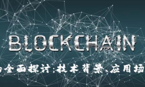 红币区块链的全面探讨：技术背景、应用场景及未来展望