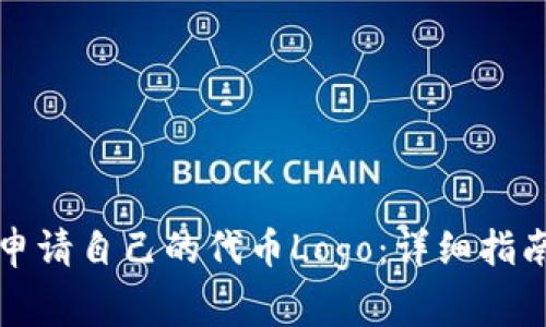 如何在TP钱包中申请自己的代币Logo：详细指南与常见问题解答