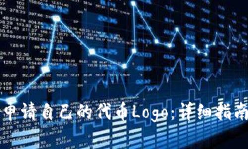 如何在TP钱包中申请自己的代币Logo：详细指南与常见问题解答