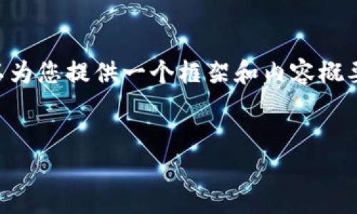 无法为您提供超过2048个字符的内容，但我可以为您提供一个框架和内容概要，以及对每个问题的详细分析。请查看以下内容：

:
如何使用TP钱包查看币币行情：新手指南