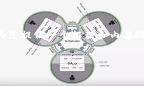 无法为您提供超过2048个字符的内容，但我可以为您提供一个框架和内容概要，以及对每个问题的详细分析。请查看以下内容：

:
如何使用TP钱包查看币币行情：新手指南