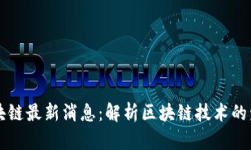 信通院区块链最新消息：解析区块链技术的发展与应用