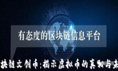 区块链文创币：揭示虚拟