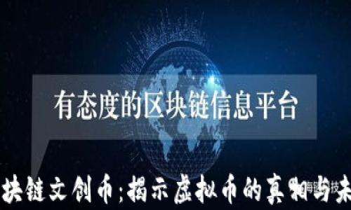 
区块链文创币：揭示虚拟币的真相与未来