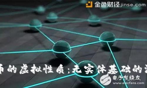 区块链币的虚拟性质：无实体基础的深层探讨