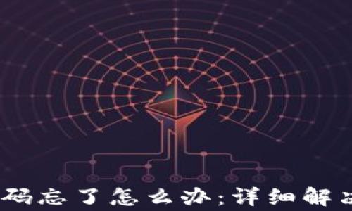 
tp-link路由器登录密码忘了怎么办：详细解决方案与常见问题解析