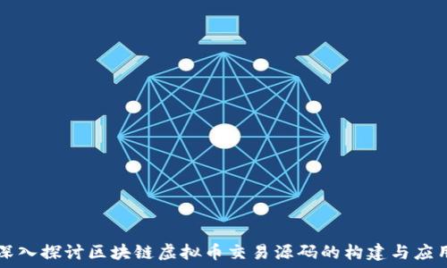   
深入探讨区块链虚拟币交易源码的构建与应用