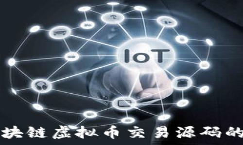   
深入探讨区块链虚拟币交易源码的构建与应用