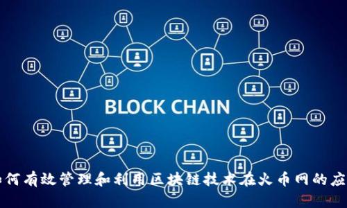 如何有效管理和利用区块链技术在火币网的应用