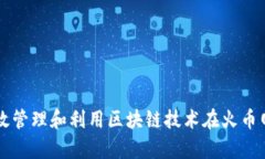 如何有效管理和利用区块