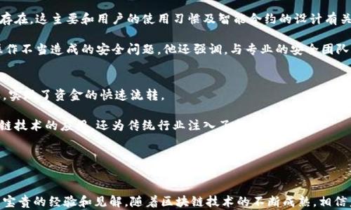 
区块链创新先锋李国庆最新动态与趋势分析

李国庆, 区块链, 最新消息, 创新, 行业趋势/guanjianci

引言
区块链技术正在深刻变革各行各业，从金融到物流，再到艺术和娱乐。这一技术的普及与应用离不开一些先锋人物的推动，李国庆就是其中之一。作为中国著名的企业家和区块链领军人物，李国庆在这一领域的动态备受关注。本文将详细介绍李国庆在区块链领域的最新动态，并探讨他对行业趋势的看法。

李国庆与区块链的结合
李国庆在创业初期以书籍电商闻名，但随着技术的发展，他逐渐将目光转向了区块链。对李国庆而言，区块链不仅仅是一项技术，更是实现效率与透明度的手段。他在多个场合表示，区块链能有效解决传统行业中存在的问题，如信用机制缺失、信息不对称等。通过与区块链的结合，李国庆希望能够开创出更具创新性和影响力的商业模式。

李国庆最新动态
在过去的一年中，李国庆积极参与各种区块链项目，涉及金融科技、供应链管理、数字资产等多个领域。他坚信区块链将成为下一代互联网的基础设施，为此，他不断加强与行业内外的合作，推动技术的实际应用。

此外，李国庆还多次参与区块链论坛，分享他的见解并与同行交流经验。他明确表示，区块链技术的发展需要一个良好的生态系统，只有这样才能实现更大的商业价值。他与多家企业合作，致力于研发符合市场需求的区块链解决方案。

区块链行业的趋势分析
李国庆认为，区块链行业正处于快速发展的阶段，未来将逐渐实现以下几个趋势：
ul
    li去中心化金融（DeFi）的蓬勃发展，将使得更多的用户参与到金融活动中。/li
    li监管政策的逐渐完善，将为行业的合法合规运营提供保障。/li
    li企业级区块链应用的兴起，将推动各行各业的数字化转型。/li
    li NFT（非同质化代币）的普及，将改变艺术和内容创作的生产和消费方式。/li
    li链上治理机制的发展，将提升去中心化组织的运作效率。/li
/ul

相关的六个问题

问题一：李国庆为何选择区块链作为创业方向？
李国庆选择区块链作为其创业方向，主要基于对技术趋势的敏锐洞察。他相信，区块链将改变现有的商业模式，提供一种全新的价值交换方式。传统的商业模式常常受到信任和透明度的挑战，而区块链的去中心化特性正好解决了这些问题。李国庆的目标是通过区块链技术，让更多的企业能够自动化和高效地运营，这不仅能减少成本，还能提升用户体验。

此外，李国庆也是一个愿意接受挑战的企业家，区块链技术的发展充满未知和挑战，他对此充满了兴趣并希望通过自己的实践来探索新领域。他相信，只有通过不断的探索和创新，才能在激烈的市场竞争中脱颖而出。因此，他选择了充满创新性和挑战性的区块链领域来进行创业。

问题二：李国庆如何看待区块链的未来发展？
李国庆对区块链的未来发展持乐观态度。他认为，随着技术的不断成熟，区块链在各个行业中的应用会越来越广泛。他指出，区块链的去中心化特性将极大地促进信任机制的改变，未来的商业活动将更加透明和高效。

他还提到，政策的监管与支持也是区块链发展的关键，合理的政策能够为区块链应用的起步提供保障。他强调，企业需要与政府、行业协会等多个方面密切合作，共同推动区块链技术的规范化和标准化发展，以应对未来的挑战。

问题三：区块链技术在哪些行业取得了显著成效？
区块链技术在多个行业中均展现出其独特的优势和应用潜力。首先，在金融行业，DeFi（去中心化金融）正逐步改变传统金融服务的方式，使得用户能够以更低的成本和更高的效率进行金融交易。

其次，在供应链管理中，区块链技术能够实现各环节的透明追溯，提升物流效率，同时确保了产品的真实性和安全性。此外，在医疗行业，区块链能够帮助收集和管理患者的医疗数据，促进数据的共享和合作，从而提升医护服务质量。

与此同时，艺术和版权保护领域也开始渐渐应用区块链，NFT（非同质化代币）的出现使艺术家能够更好地保护自己的创作，并直接实现价值的变现。可以说，区块链技术在各个领域的应用都在不断深入，改变着传统行业的游戏规则。

问题四：李国庆对区块链教育的看法是什么？
李国庆一直非常重视区块链教育。他认为，为了推动区块链技术的广泛应用，相关的人才培养是不可或缺的一部分。李国庆提到，当前市场上对区块链人才的需求急剧增加，但专业的区块链人才相对匮乏，这对业内企业的发展造成了一定的障碍。

他提议，应该在高校和职业培训机构中增加区块链相关的课程，培养学生对这一新兴技术的兴趣。此外，李国庆积极倡导举办各种讲座和沙龙，为从业者和对区块链感兴趣的人提供一个学习交流的平台。通过这样的措施，可以促进社会对区块链的理解和接受程度。

问题五：李国庆如何解决区块链中的安全问题？
区块链的安全性是行业发展的一个关键因素，李国庆对此也非常重视。他认为，区块链技术本身拥有较强的安全性，然而在实际应用中，安全问题仍然存在，这主要和用户的使用习惯及智能合约的设计有关。

李国庆建议，首先在区块链项目的开发阶段，应该进行充分的安全测试，确保智能合约的安全性和可靠性。其次，要培养用户的安全意识，避免因用户操作不当造成的安全问题。他还强调，与专业的安全团队合作，定期进行安全审计和风险评估，也是保护区块链项目安全的有效方法。

问题六：李国庆的区块链项目有哪些成功案例？
李国庆在区块链领域的探索取得了一系列成功案例。他参与的某些项目已在多个领域获得了成功应用，特别是在金融科技领域，通过使用区块链技术，实现了资金的快速流转。

此外，他还参与了多个农业供应链项目，以区块链技术确保农产品的源头可追溯，提升消费者对产品的信任度。通过这些项目，李国庆不仅推动了区块链技术的应用，还为传统行业注入了新的活力。

总的来说，李国庆在区块链领域不断探索与实践，展现出其对技术与创新的追求。他的领导与影响无疑对区块链行业的发展起到了积极的推动作用。

总结
李国庆作为区块链领域的创新先锋，通过实际案例和行业动态展现了区块链技术的潜力。他的努力不仅推动了自身项目的发展，也为整个行业提供了宝贵的经验和见解。随着区块链技术的不断成熟，相信未来会有更多的应用场景被探索出来，推动行业的发展与变革。