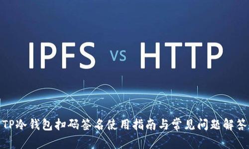 TP冷钱包扫码签名使用指南与常见问题解答