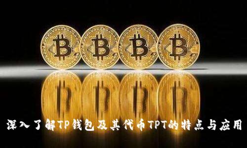深入了解TP钱包及其代币TPT的特点与应用
